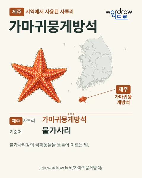 제주 지역에서 사용된 사투리 ‘가마귀뭉게방석’. 기준어: 불가사리. 기록 지역을 표시한 카툰 삽화와 지도 카드.