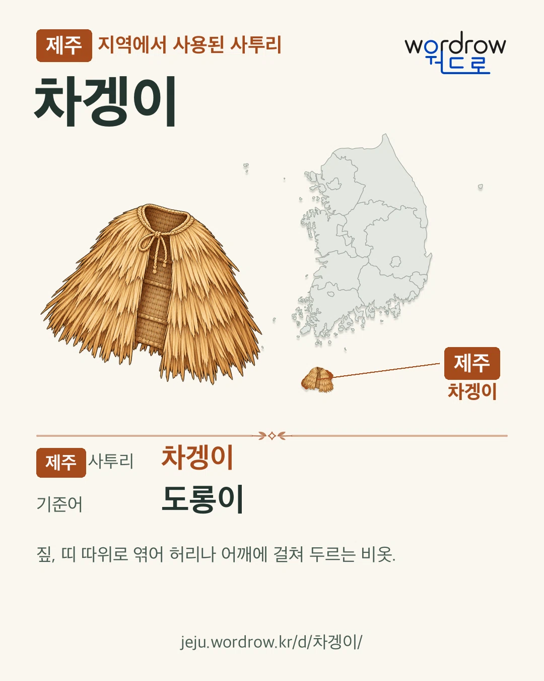 제주 지역에서 사용된 사투리 ‘차겡이’. 기준어: 도롱이. 기록 지역을 표시한 카툰 삽화와 지도 카드.