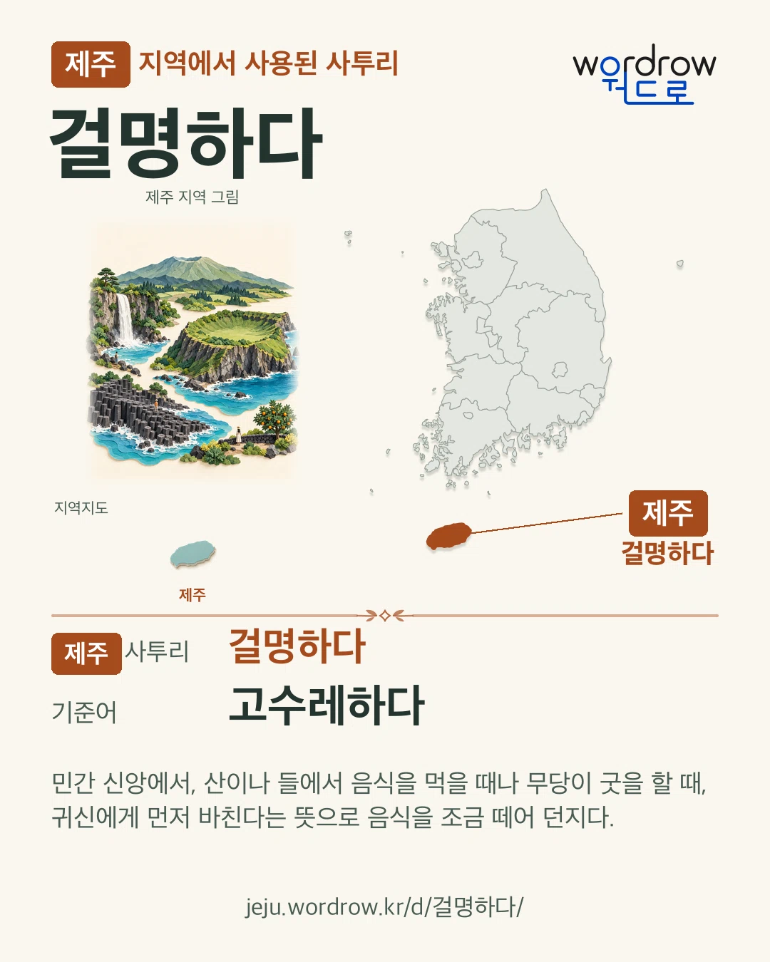 제주 지역에서 사용된 사투리 ‘걸명하다’. 기준어: 고수레하다. 기록 지역을 표시한 지역 그림과 지도 카드.