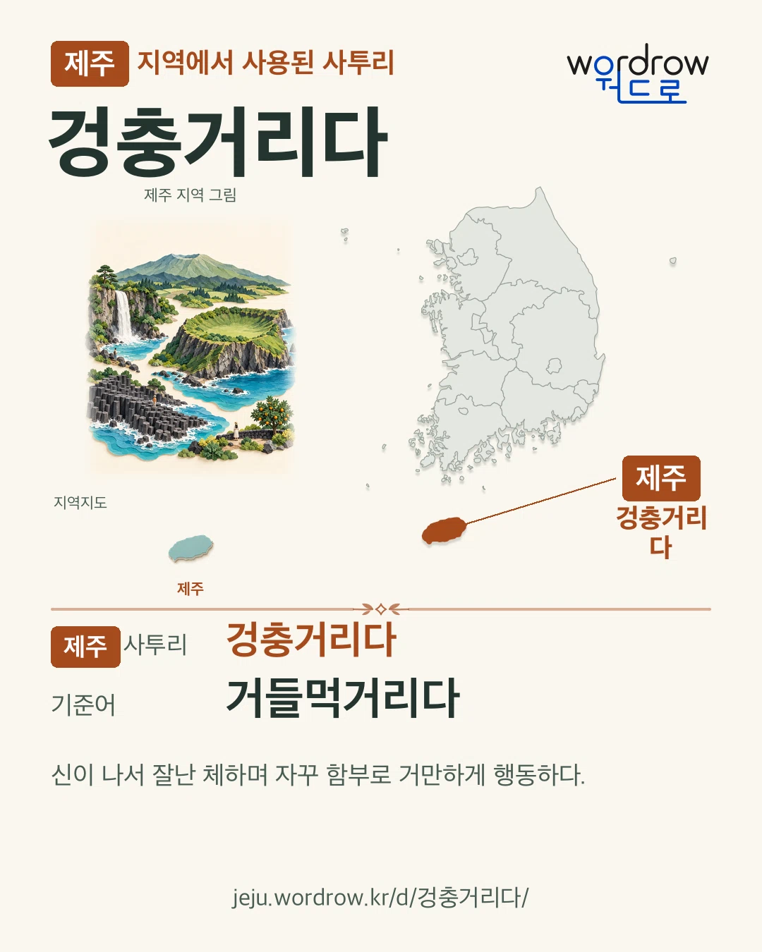 제주 지역에서 사용된 사투리 ‘겅충거리다’. 기준어: 거들먹거리다. 기록 지역을 표시한 지역 그림과 지도 카드.