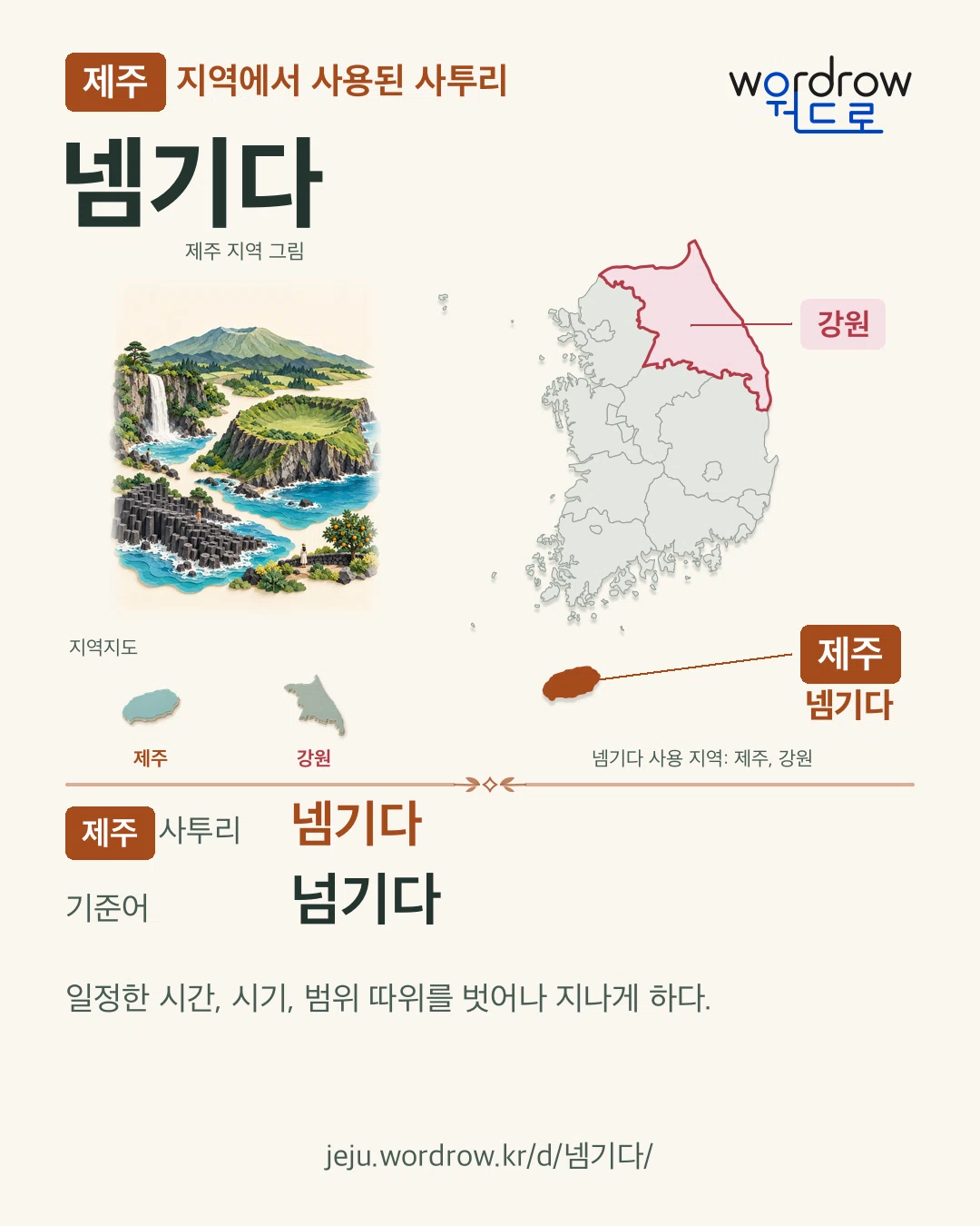 제주 지역에서 사용된 사투리 ‘넴기다’. 기준어: 넘기다. 기록 지역을 표시한 지역 그림과 지도 카드.