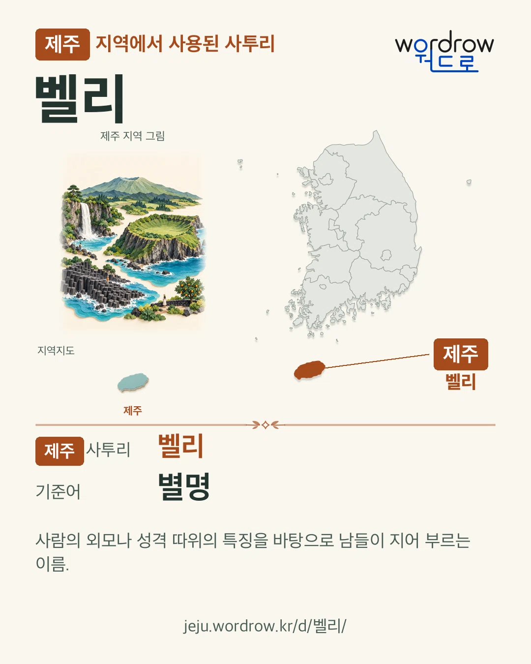 제주 지역에서 사용된 사투리 ‘벨리’. 기준어: 별명. 기록 지역을 표시한 지역 그림과 지도 카드.