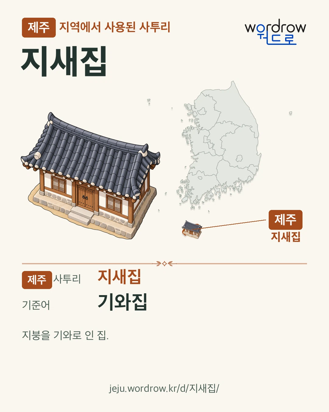 제주 지역에서 사용된 사투리 ‘지새집’. 기준어: 기와집. 기록 지역을 표시한 카툰 삽화와 지도 카드.