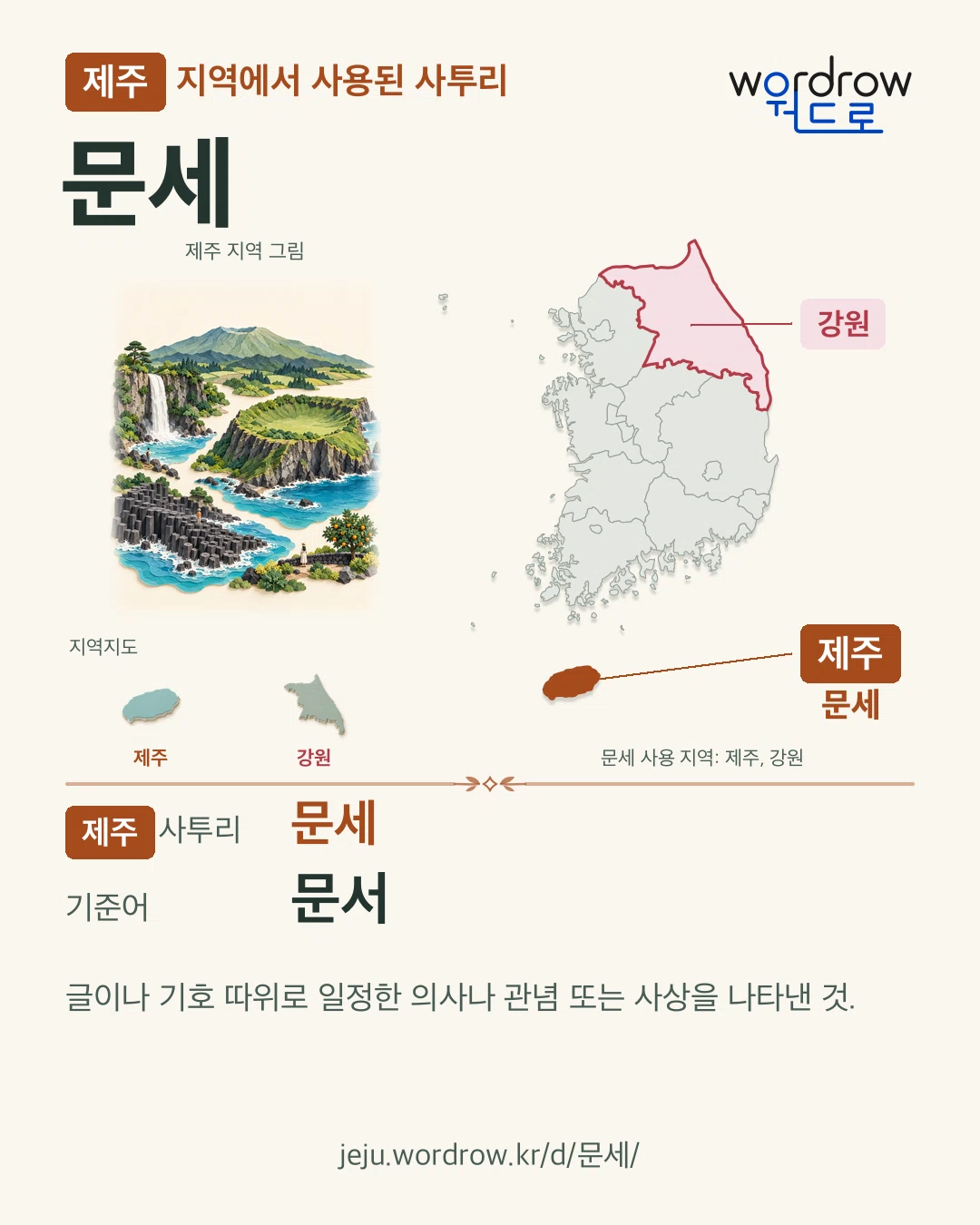 제주 지역에서 사용된 사투리 ‘문세’. 기준어: 문서. 기록 지역을 표시한 지역 그림과 지도 카드.