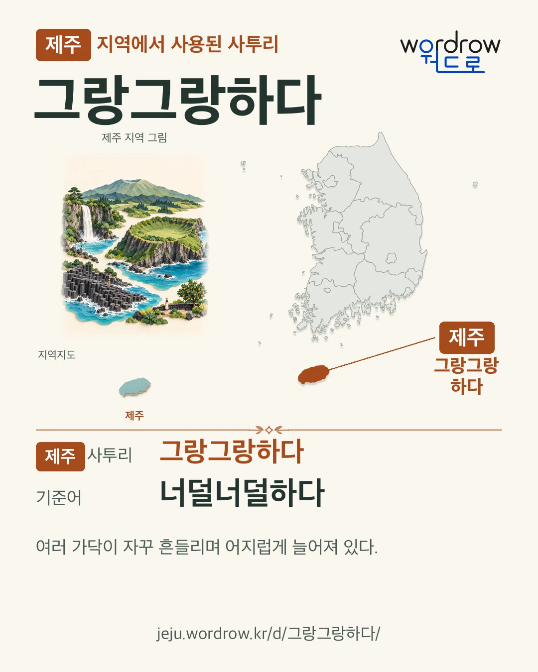 제주 지역에서 사용된 사투리 ‘그랑그랑하다’. 기준어: 너덜너덜하다. 기록 지역을 표시한 지역 그림과 지도 카드.
