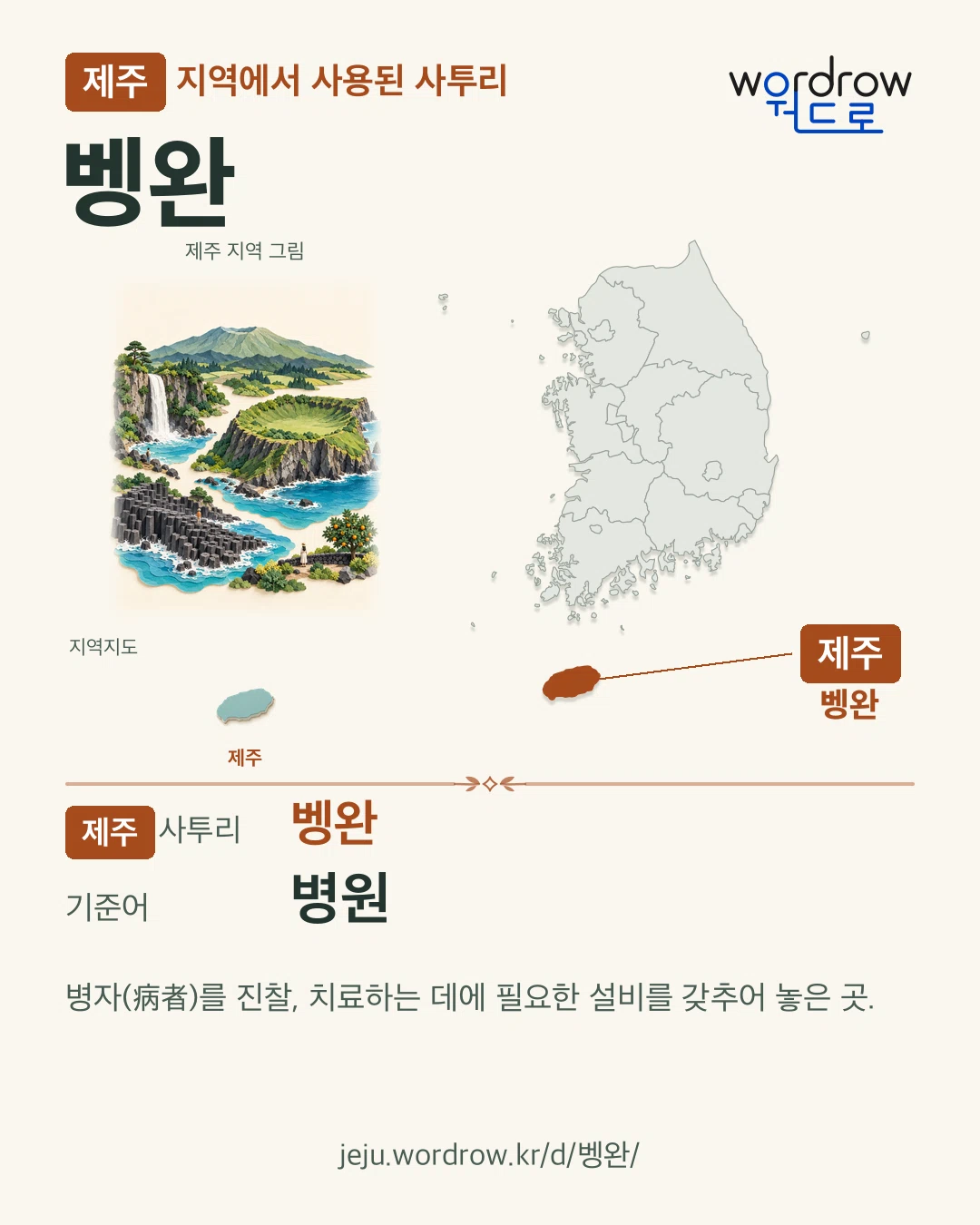 제주 지역에서 사용된 사투리 ‘벵완’. 기준어: 병원. 기록 지역을 표시한 지역 그림과 지도 카드.