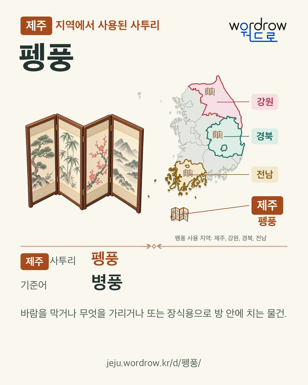 제주 지역에서 사용된 사투리 ‘펭풍’. 기준어: 병풍. 기록 지역을 표시한 카툰 삽화와 지도 카드.