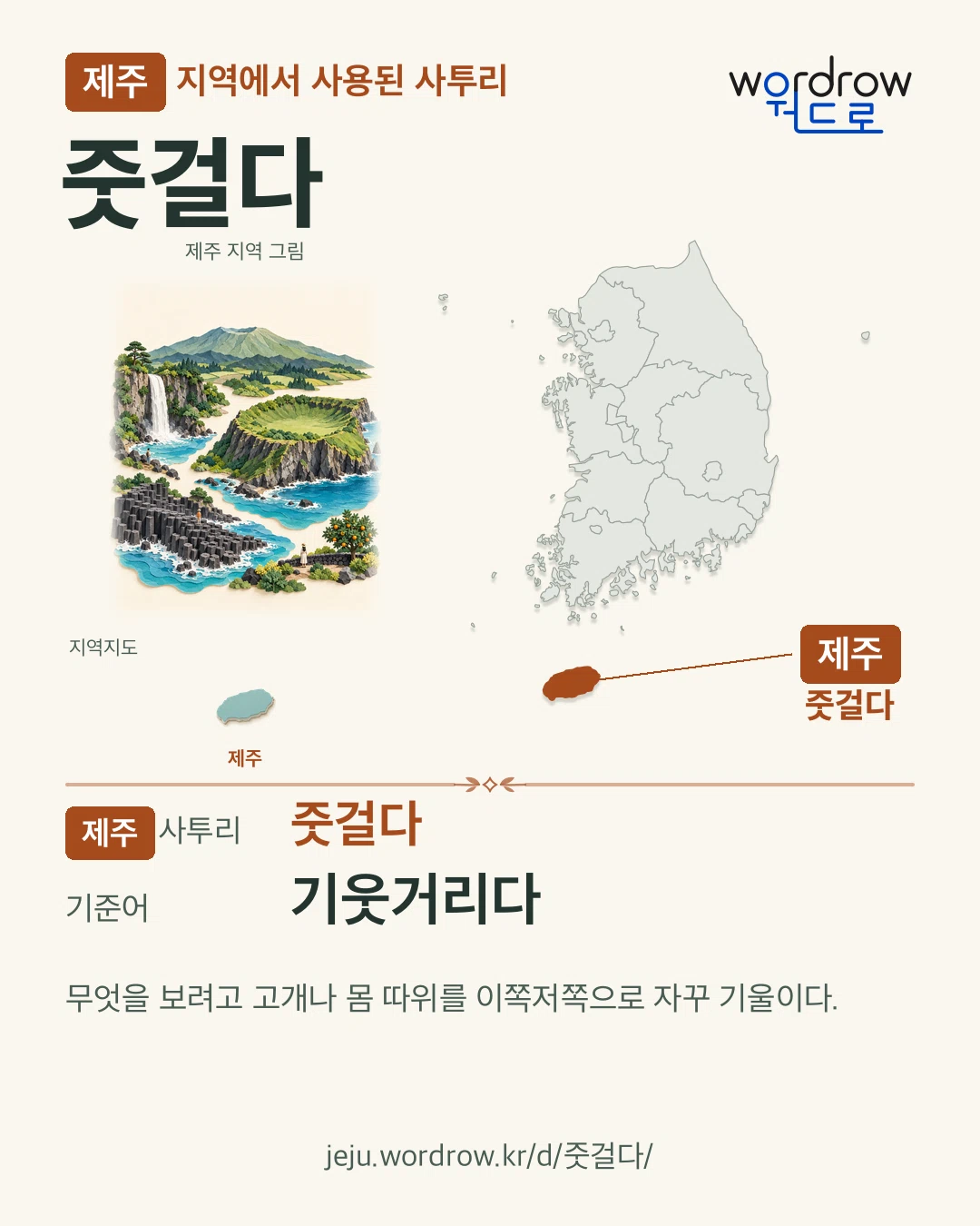제주 지역에서 사용된 사투리 ‘줏걸다’. 기준어: 기웃거리다. 기록 지역을 표시한 지역 그림과 지도 카드.
