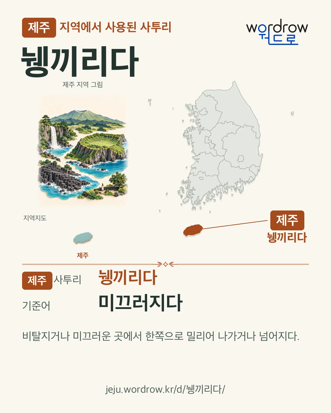 제주 지역에서 사용된 사투리 ‘뉑끼리다’. 기준어: 미끄러지다. 기록 지역을 표시한 지역 그림과 지도 카드.
