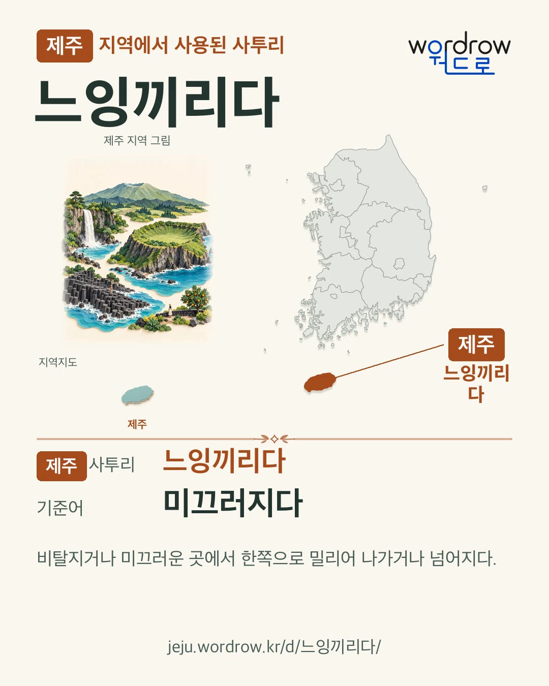 제주 지역에서 사용된 사투리 ‘느잉끼리다’. 기준어: 미끄러지다. 기록 지역을 표시한 지역 그림과 지도 카드.