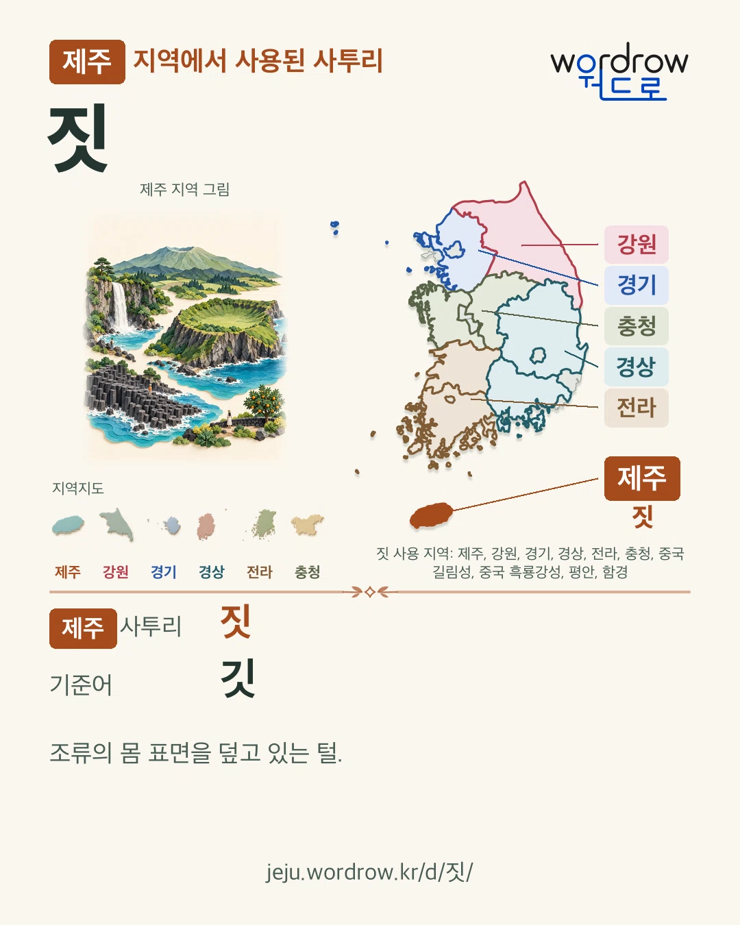 제주 지역에서 사용된 사투리 ‘짓’. 기준어: 깃. 기록 지역을 표시한 지역 그림과 지도 카드.