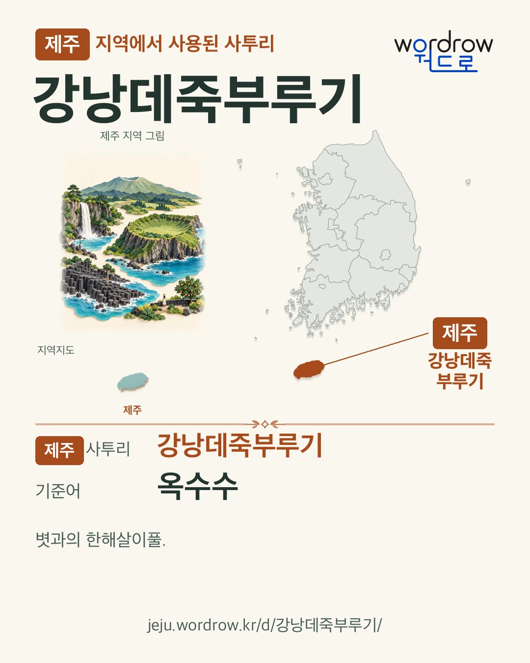 제주 지역에서 사용된 사투리 ‘강낭데죽부루기’. 기준어: 옥수수. 기록 지역을 표시한 지역 그림과 지도 카드.