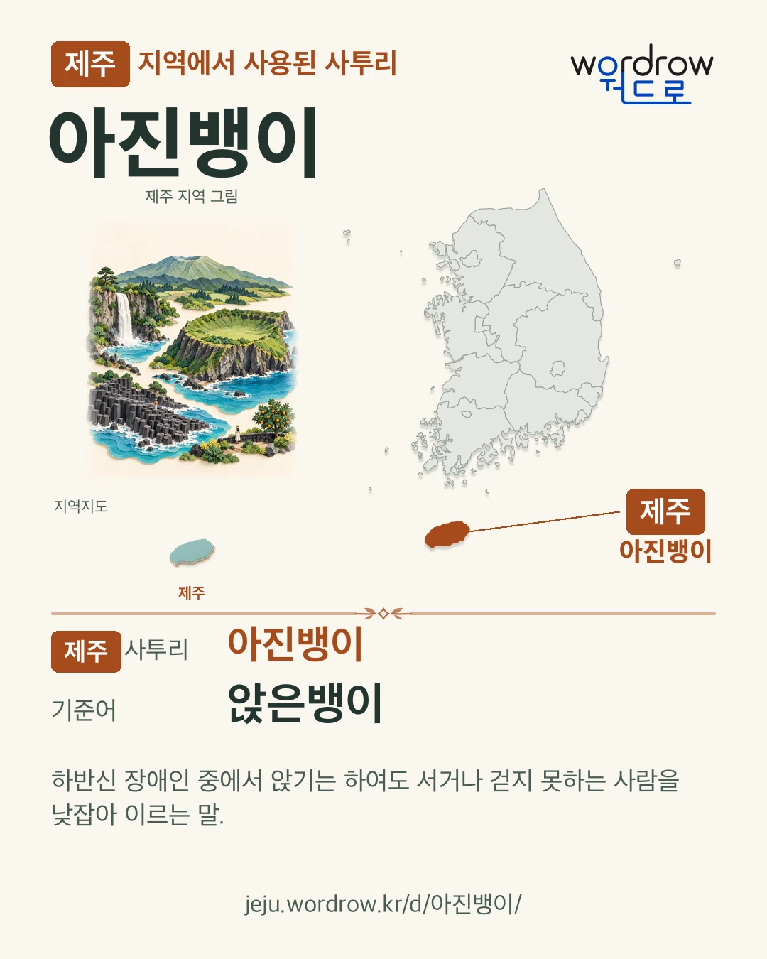제주 지역에서 사용된 사투리 ‘아진뱅이’. 기준어: 앉은뱅이. 기록 지역을 표시한 지역 그림과 지도 카드.