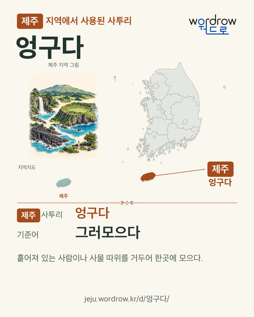 제주 지역에서 사용된 사투리 ‘엉구다’. 기준어: 그러모으다. 기록 지역을 표시한 지역 그림과 지도 카드.