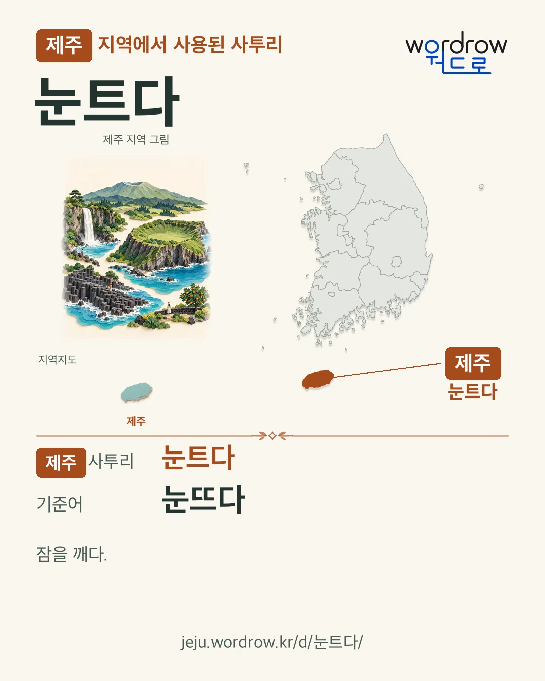 제주 지역에서 사용된 사투리 ‘눈트다’. 기준어: 눈뜨다. 기록 지역을 표시한 지역 그림과 지도 카드.