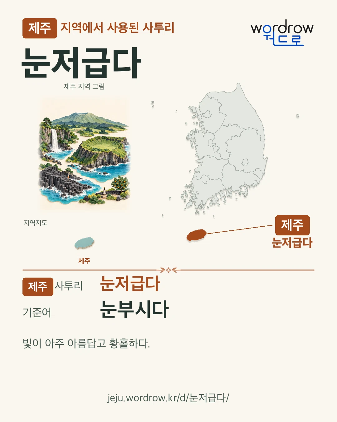 제주 지역에서 사용된 사투리 ‘눈저급다’. 기준어: 눈부시다. 기록 지역을 표시한 지역 그림과 지도 카드.