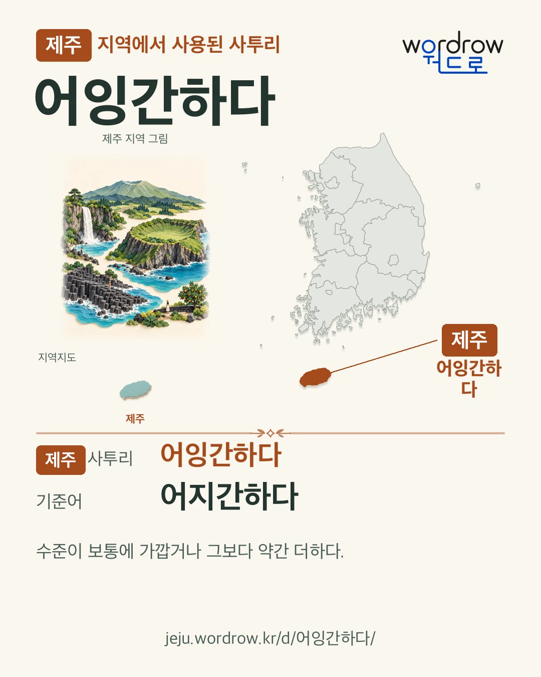 제주 지역에서 사용된 사투리 ‘어잉간하다’. 기준어: 어지간하다. 기록 지역을 표시한 지역 그림과 지도 카드.