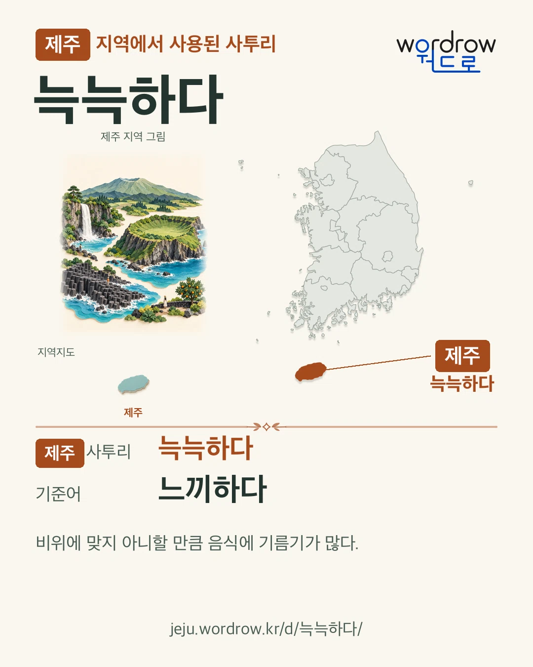 제주 지역에서 사용된 사투리 ‘늑늑하다’. 기준어: 느끼하다. 기록 지역을 표시한 지역 그림과 지도 카드.