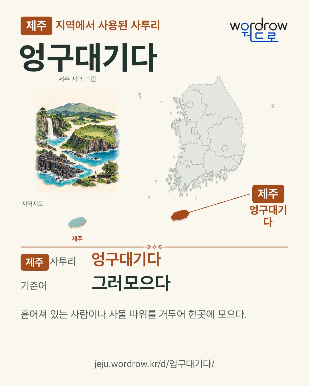 제주 지역에서 사용된 사투리 ‘엉구대기다’. 기준어: 그러모으다. 기록 지역을 표시한 지역 그림과 지도 카드.