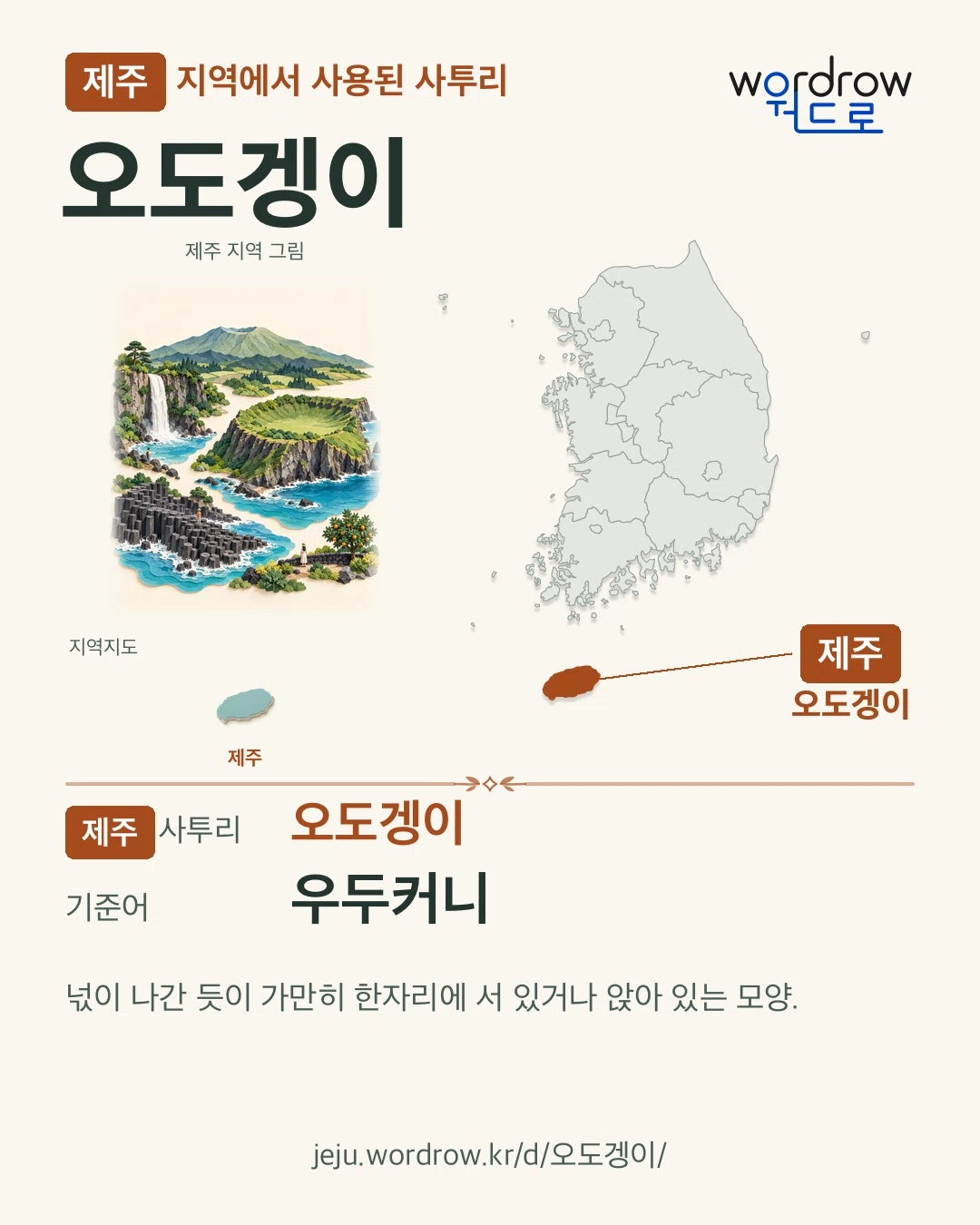 제주 지역에서 사용된 사투리 ‘오도겡이’. 기준어: 우두커니. 기록 지역을 표시한 지역 그림과 지도 카드.