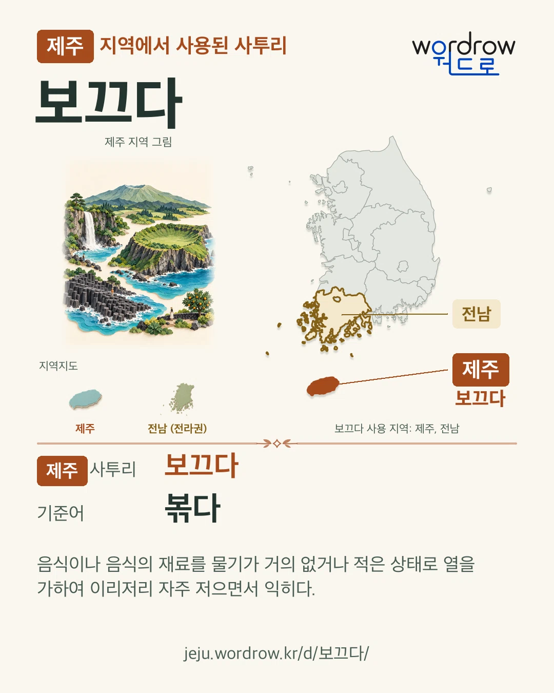 제주 지역에서 사용된 사투리 ‘보끄다’. 기준어: 볶다. 기록 지역을 표시한 지역 그림과 지도 카드.