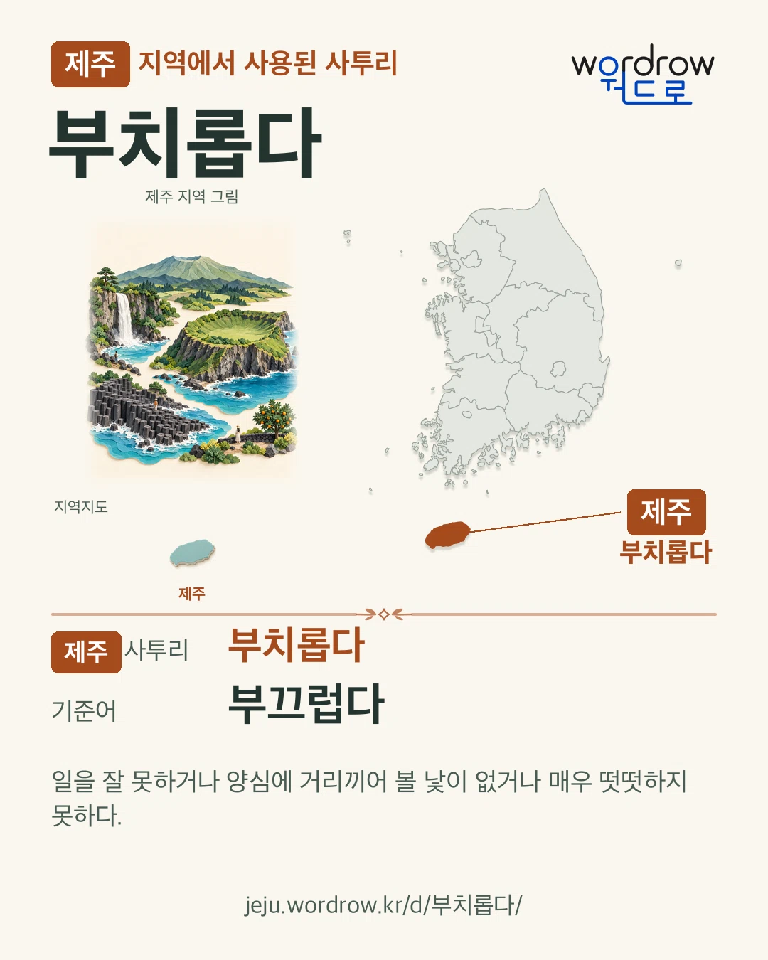 제주 지역에서 사용된 사투리 ‘부치롭다’. 기준어: 부끄럽다. 기록 지역을 표시한 지역 그림과 지도 카드.