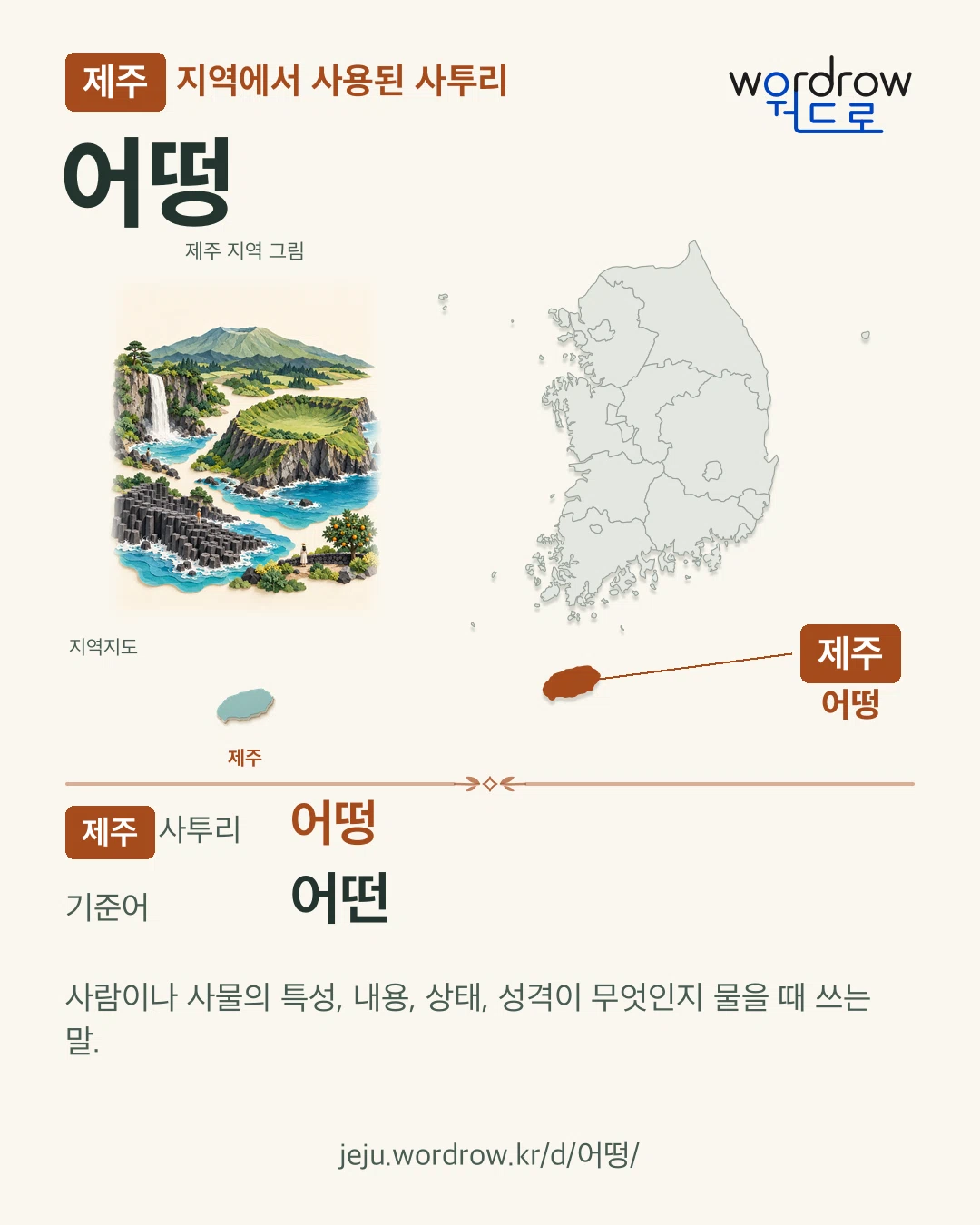 제주 지역에서 사용된 사투리 ‘어떵’. 기준어: 어떤. 기록 지역을 표시한 지역 그림과 지도 카드.