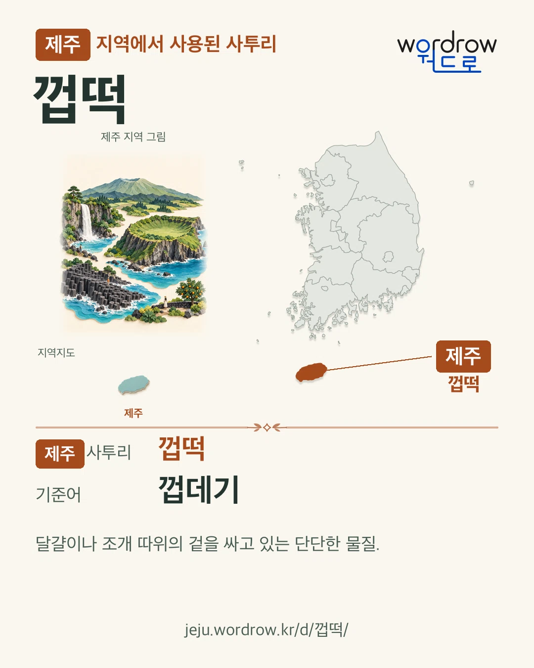 제주 지역에서 사용된 사투리 ‘껍떡’. 기준어: 껍데기. 기록 지역을 표시한 지역 그림과 지도 카드.