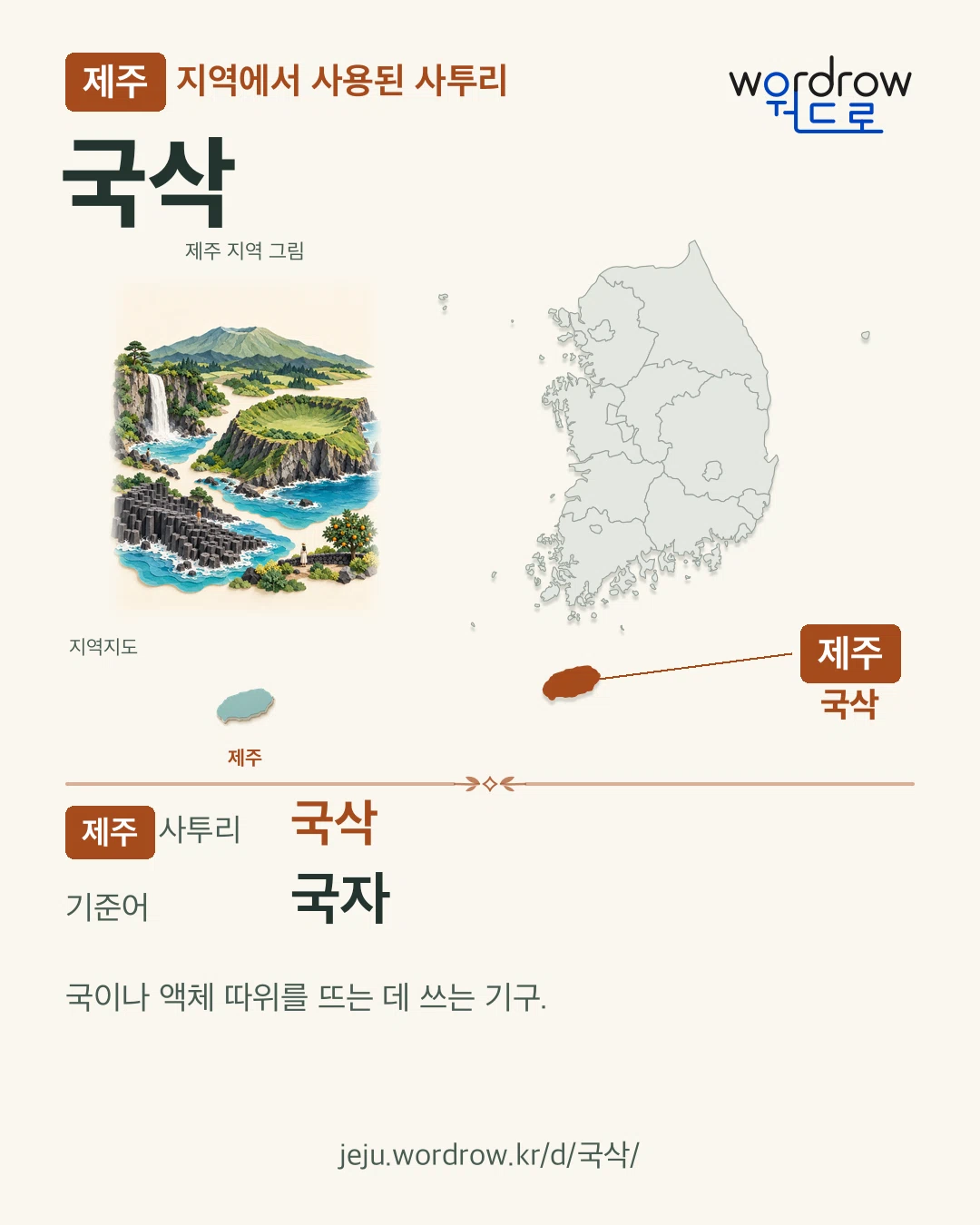 제주 지역에서 사용된 사투리 ‘국삭’. 기준어: 국자. 기록 지역을 표시한 지역 그림과 지도 카드.