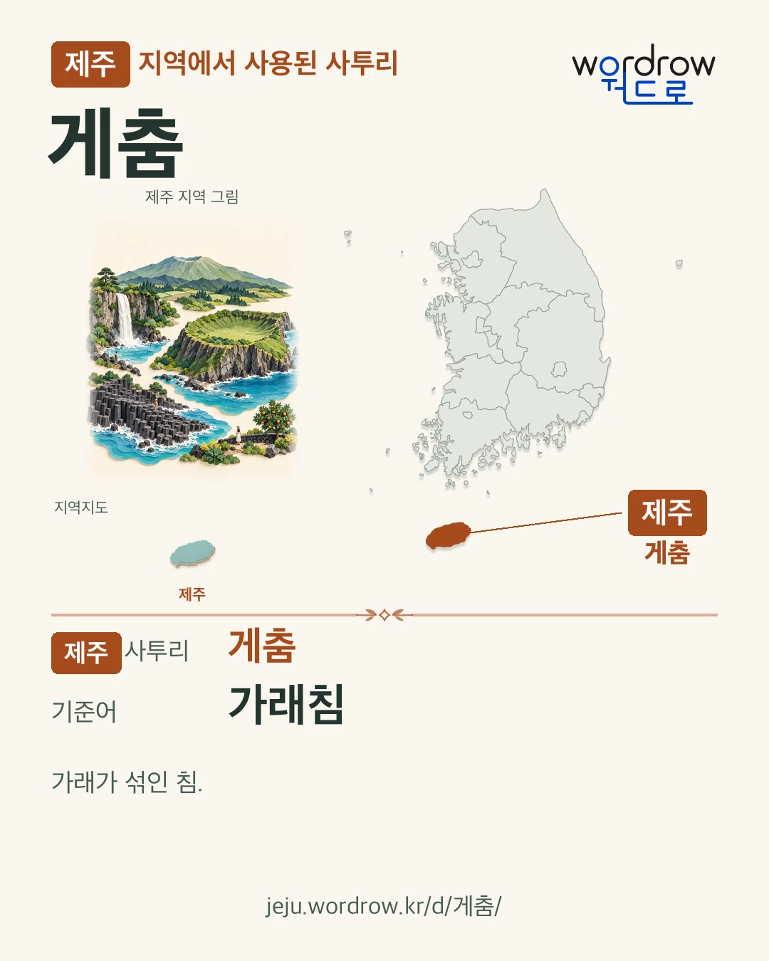제주 지역에서 사용된 사투리 ‘게춤’. 기준어: 가래침. 기록 지역을 표시한 지역 그림과 지도 카드.