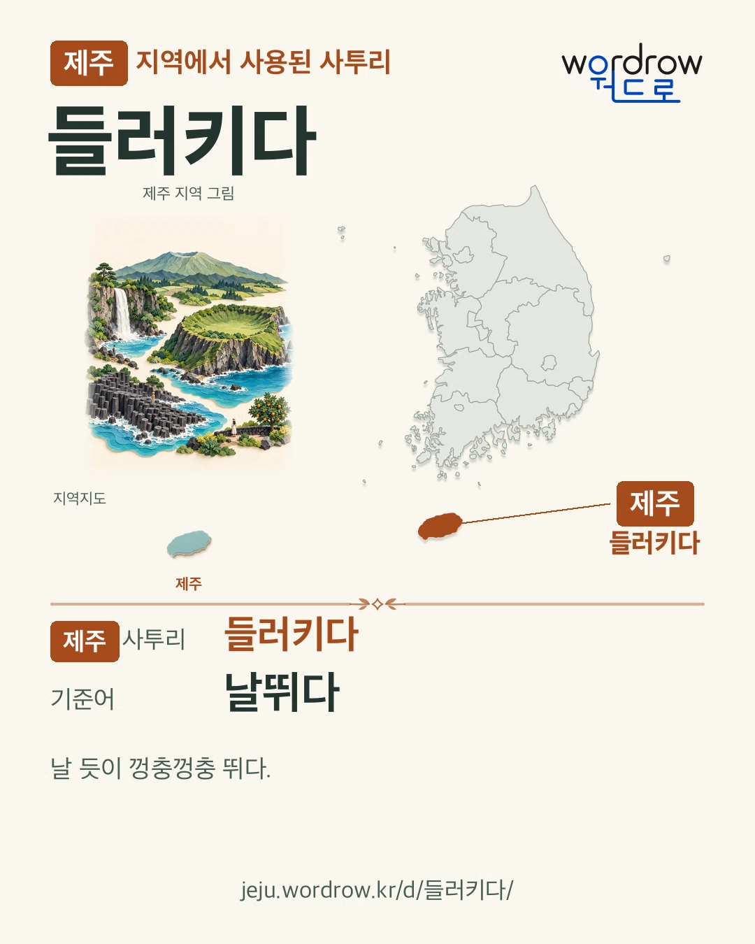 제주 지역에서 사용된 사투리 ‘들러키다’. 기준어: 날뛰다. 기록 지역을 표시한 지역 그림과 지도 카드.