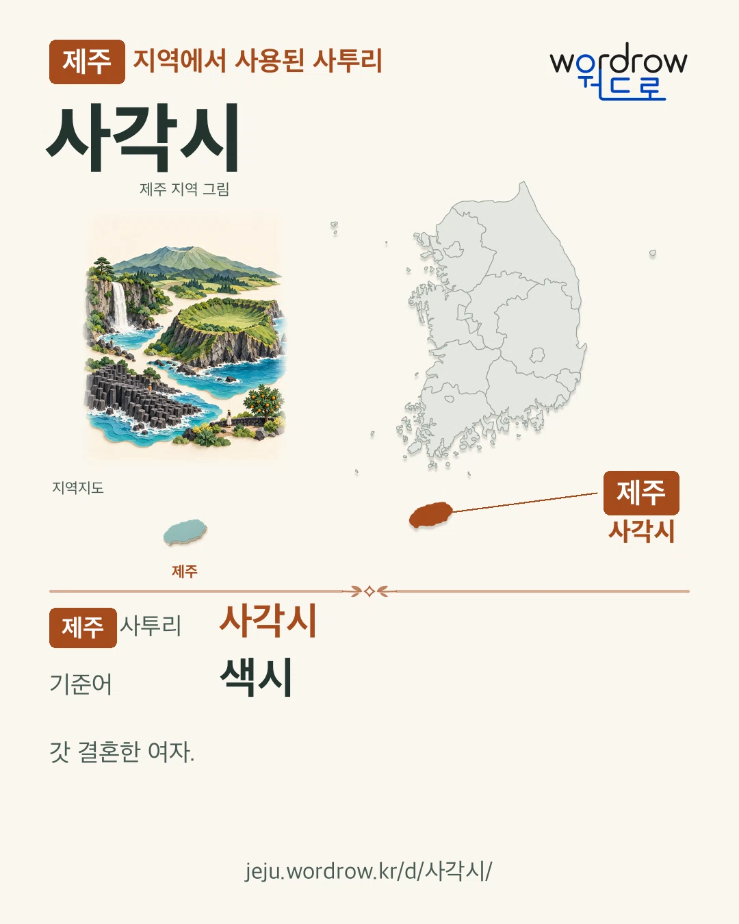 제주 지역에서 사용된 사투리 ‘사각시’. 기준어: 색시. 기록 지역을 표시한 지역 그림과 지도 카드.