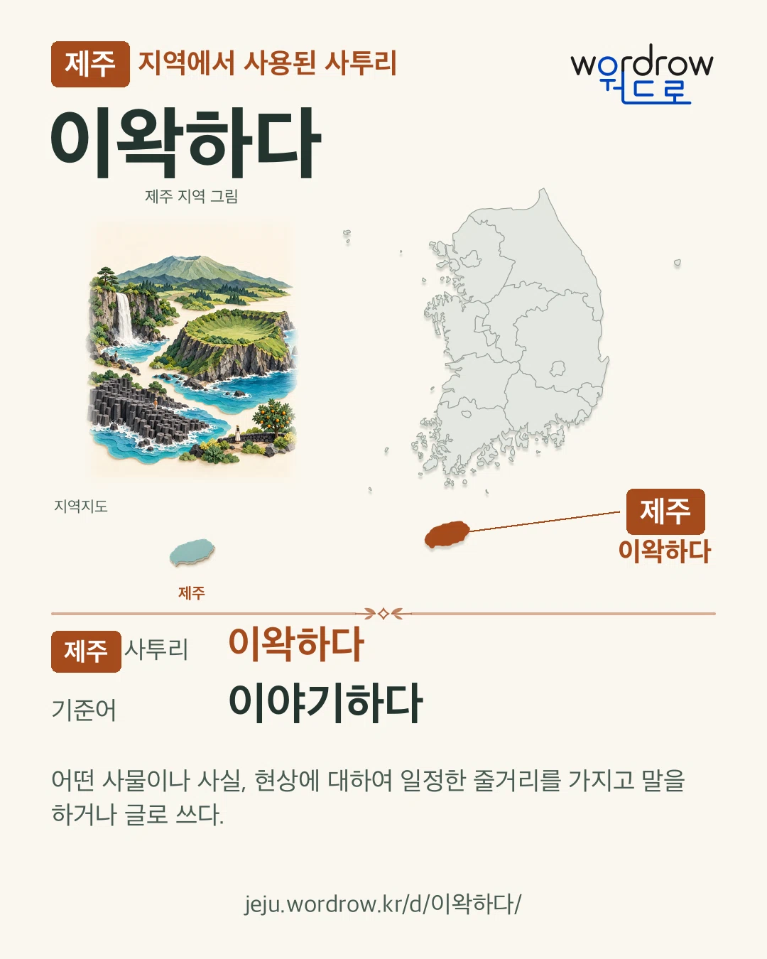 제주 지역에서 사용된 사투리 ‘이왁하다’. 기준어: 이야기하다. 기록 지역을 표시한 지역 그림과 지도 카드.