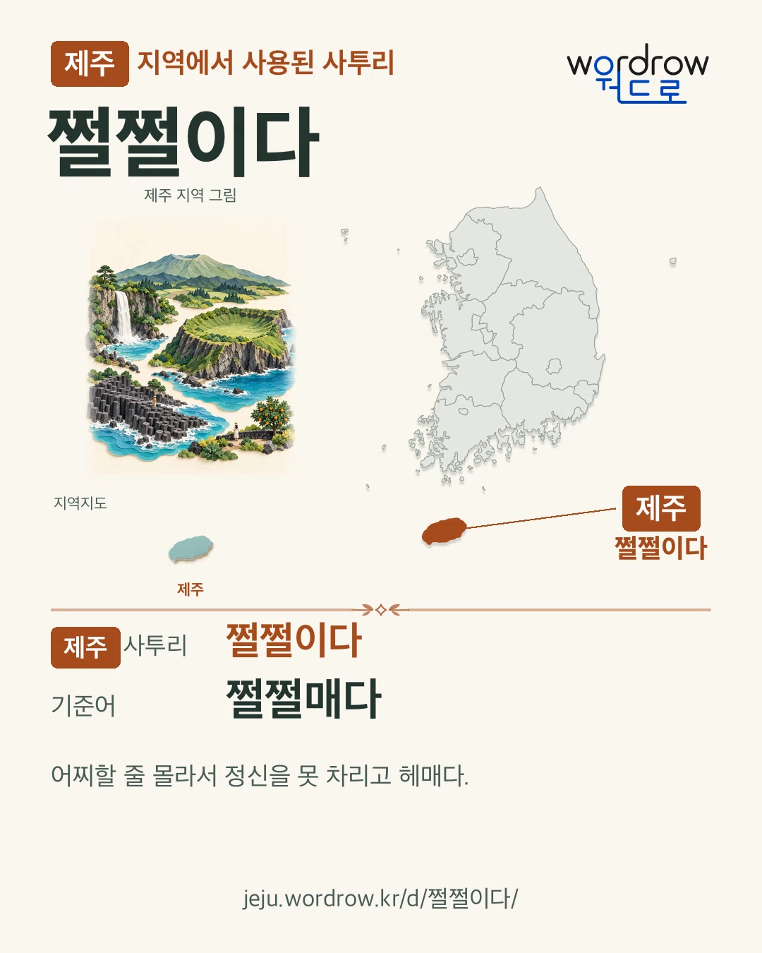 제주 지역에서 사용된 사투리 ‘쩔쩔이다’. 기준어: 쩔쩔매다. 기록 지역을 표시한 지역 그림과 지도 카드.