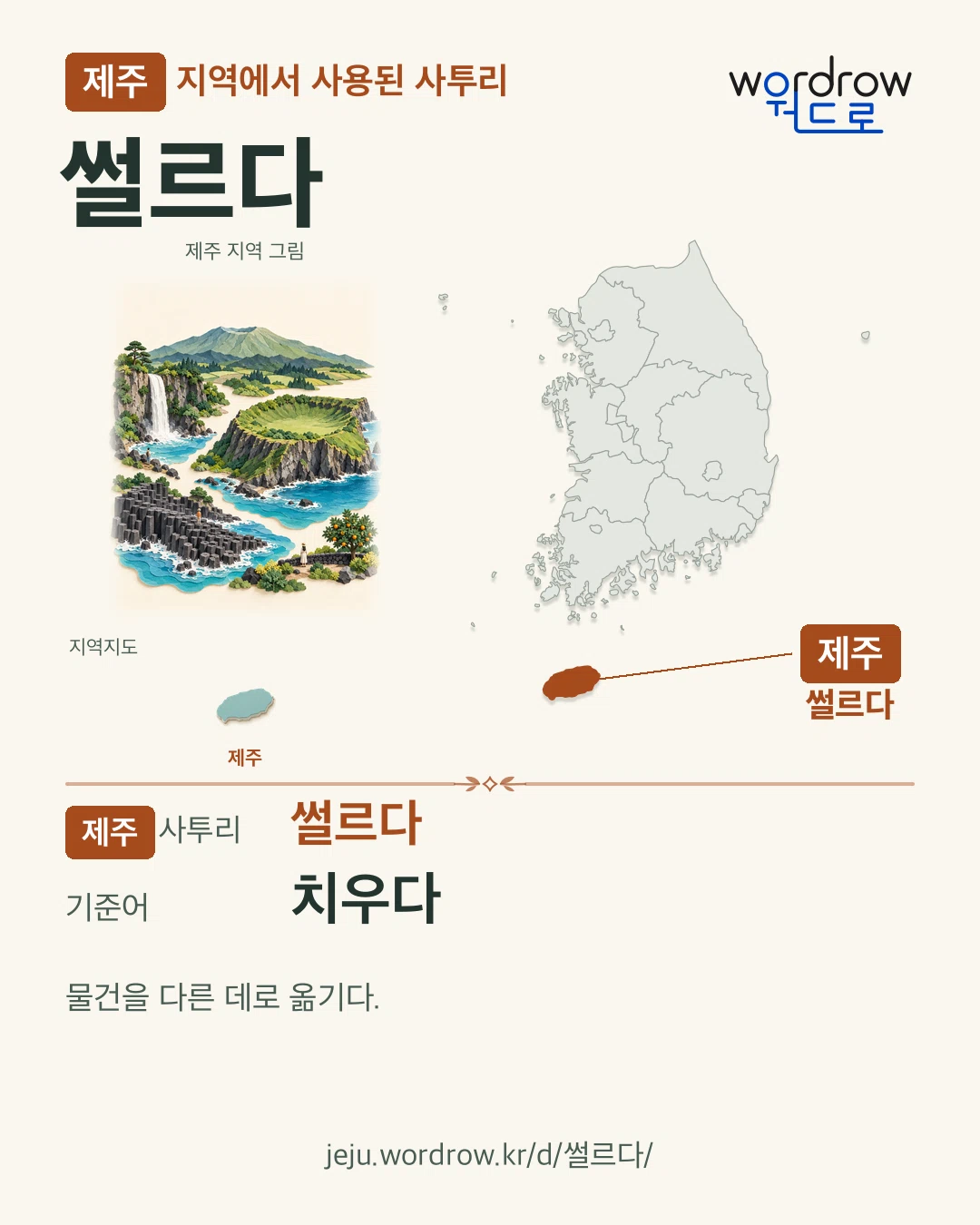 제주 지역에서 사용된 사투리 ‘썰르다’. 기준어: 치우다. 기록 지역을 표시한 지역 그림과 지도 카드.