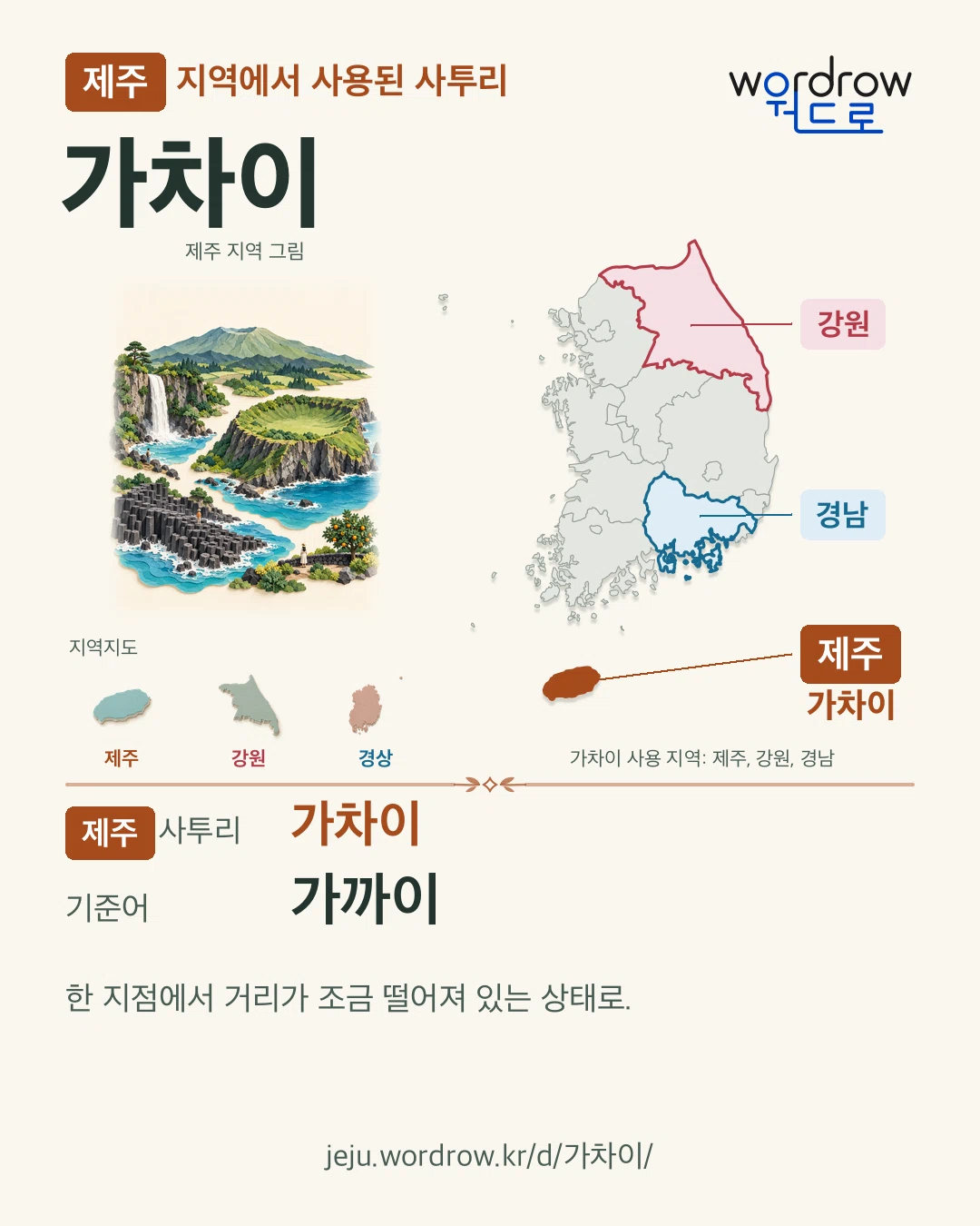 제주 지역에서 사용된 사투리 ‘가차이’. 기준어: 가까이. 기록 지역을 표시한 지역 그림과 지도 카드.