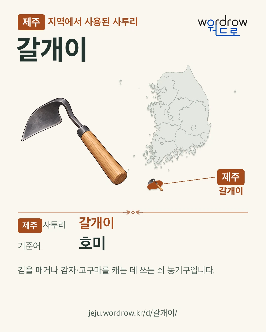 제주 지역에서 사용된 사투리 ‘갈개이’. 기준어: 호미. 기록 지역을 표시한 카툰 삽화와 지도 카드.