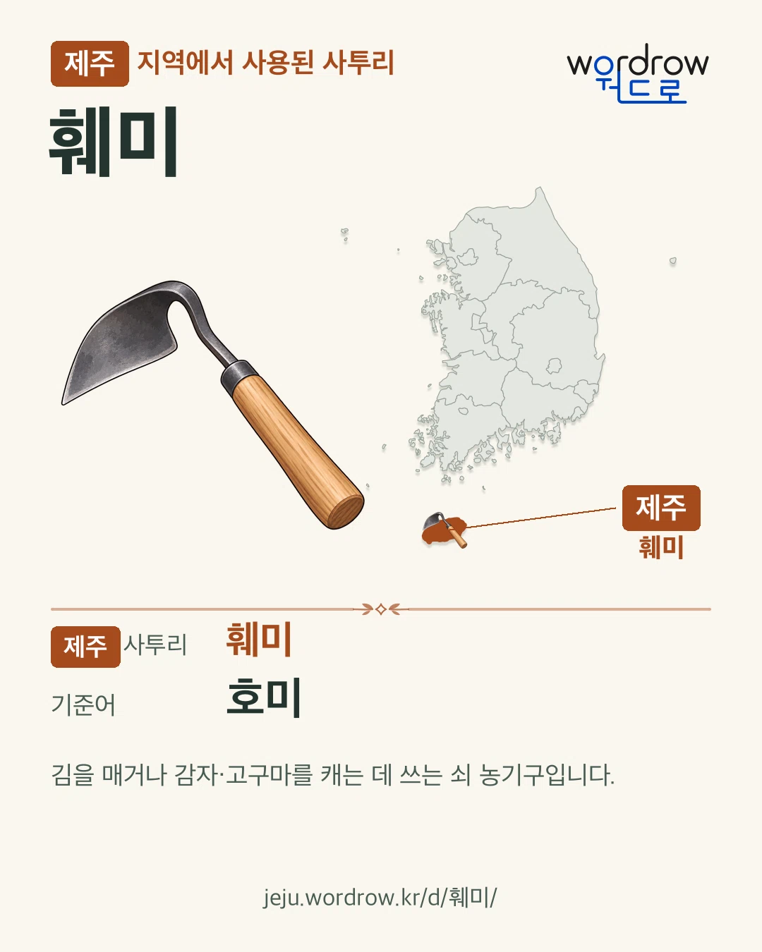 제주 지역에서 사용된 사투리 ‘훼미’. 기준어: 호미. 기록 지역을 표시한 카툰 삽화와 지도 카드.