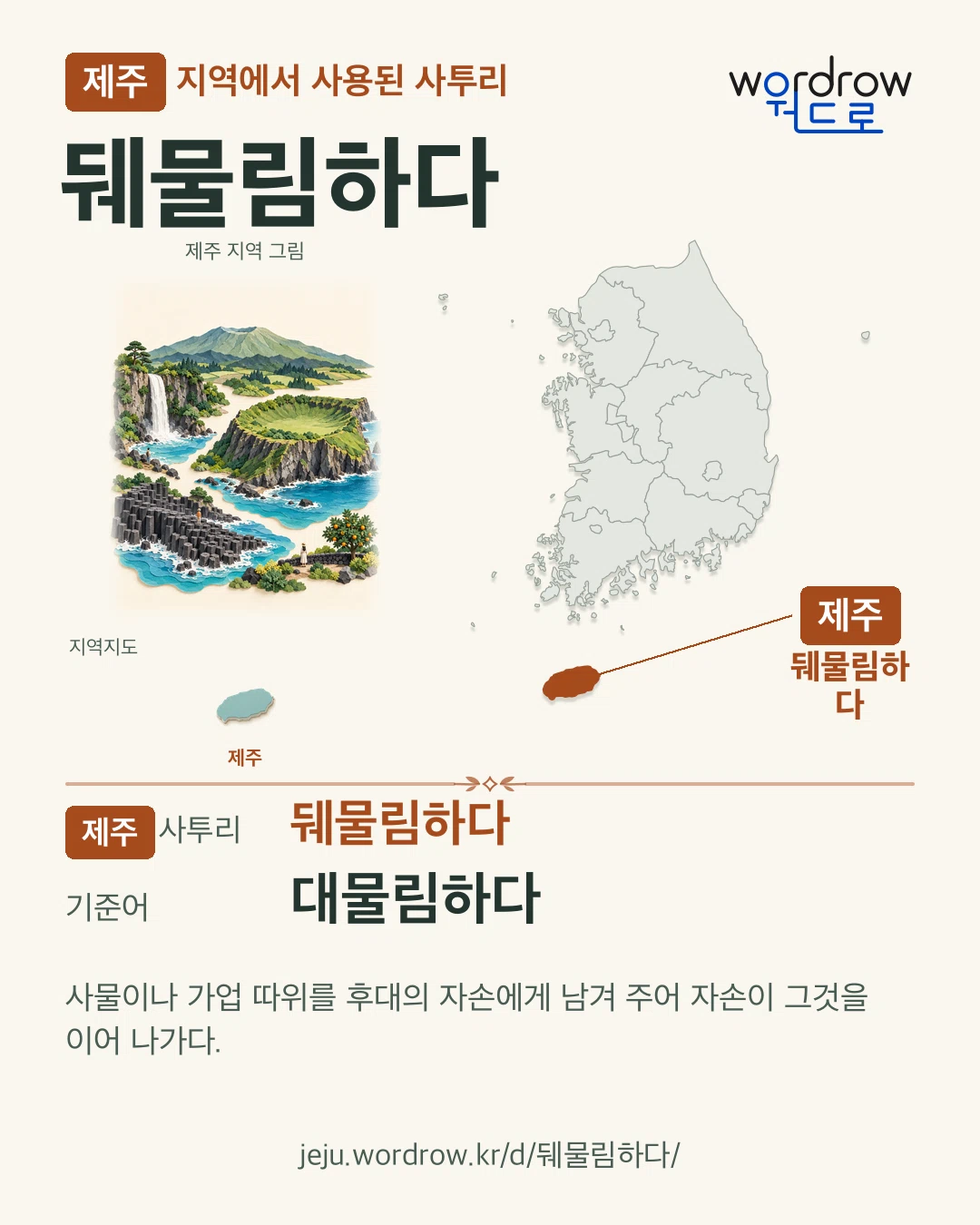 제주 지역에서 사용된 사투리 ‘뒈물림하다’. 기준어: 대물림하다. 기록 지역을 표시한 지역 그림과 지도 카드.