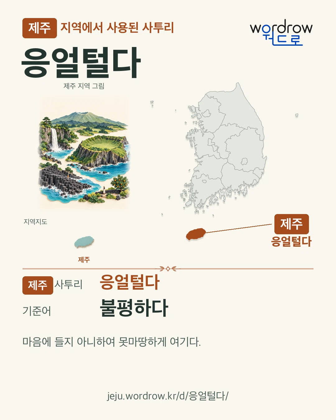 제주 지역에서 사용된 사투리 ‘응얼털다’. 기준어: 불평하다. 기록 지역을 표시한 지역 그림과 지도 카드.
