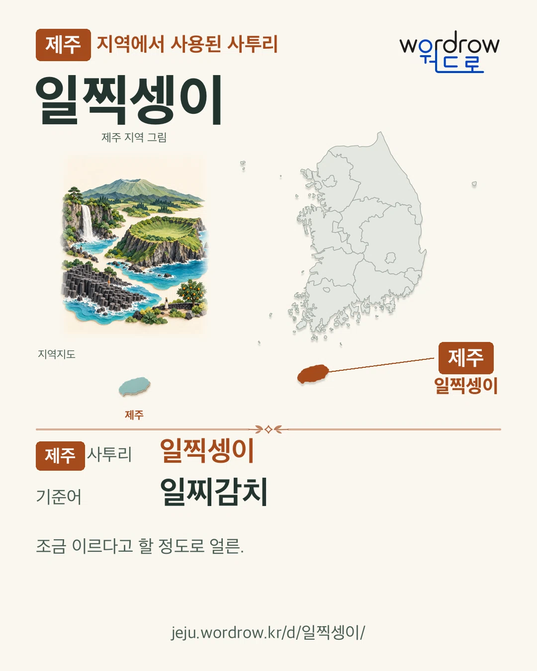 제주 지역에서 사용된 사투리 ‘일찍셍이’. 기준어: 일찌감치. 기록 지역을 표시한 지역 그림과 지도 카드.